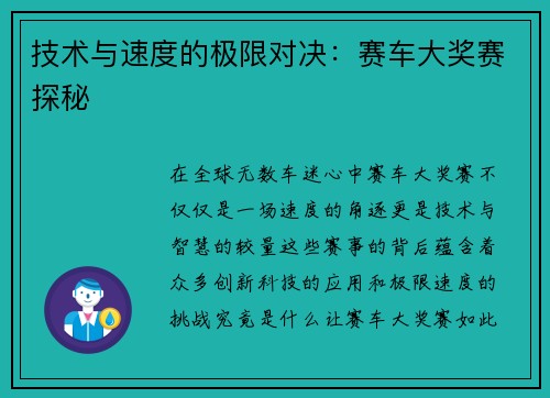 技术与速度的极限对决：赛车大奖赛探秘