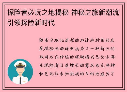 探险者必玩之地揭秘 神秘之旅新潮流引领探险新时代