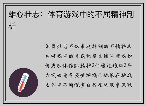 雄心壮志：体育游戏中的不屈精神剖析