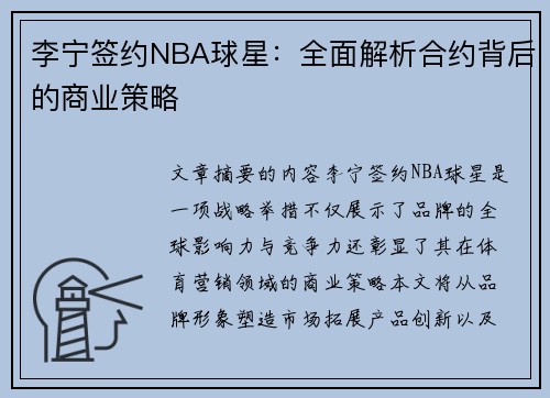 李宁签约NBA球星：全面解析合约背后的商业策略