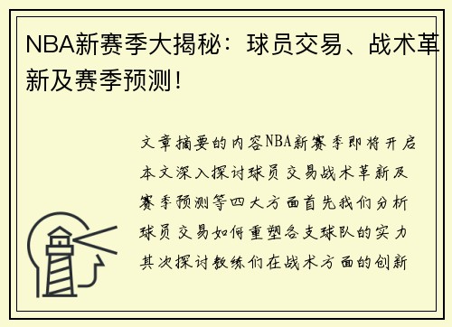 NBA新赛季大揭秘：球员交易、战术革新及赛季预测！