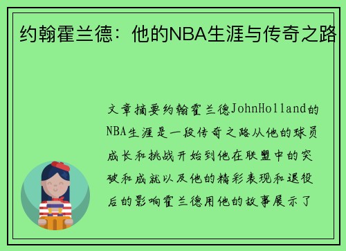 约翰霍兰德：他的NBA生涯与传奇之路