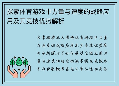 探索体育游戏中力量与速度的战略应用及其竞技优势解析