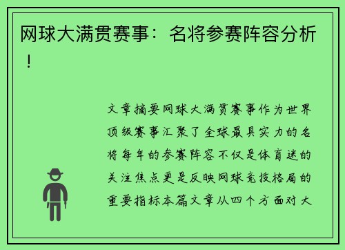 网球大满贯赛事：名将参赛阵容分析 !