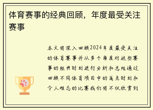 体育赛事的经典回顾，年度最受关注赛事