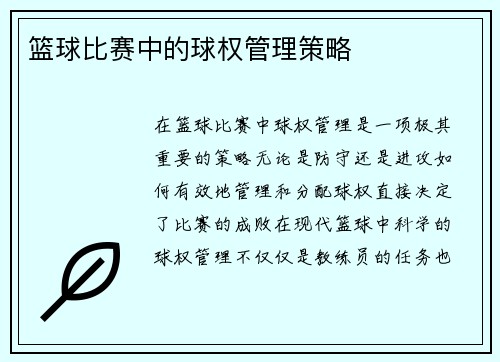 篮球比赛中的球权管理策略