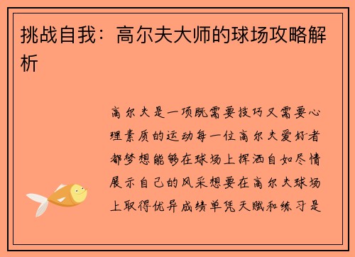 挑战自我：高尔夫大师的球场攻略解析