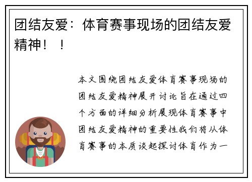 团结友爱：体育赛事现场的团结友爱精神！ !