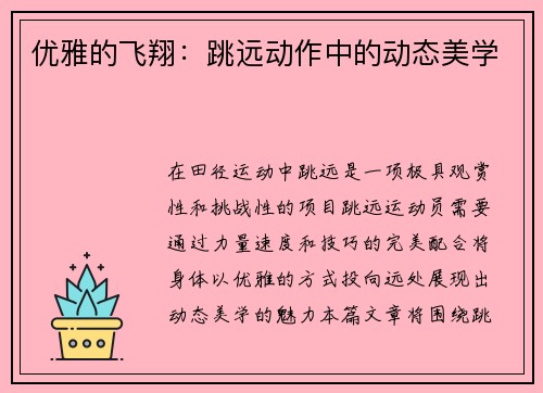 优雅的飞翔：跳远动作中的动态美学