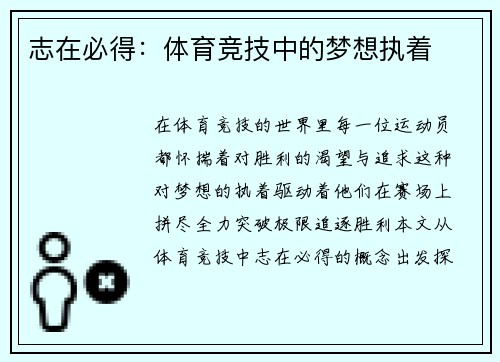 志在必得：体育竞技中的梦想执着