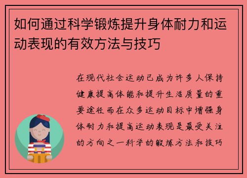 如何通过科学锻炼提升身体耐力和运动表现的有效方法与技巧