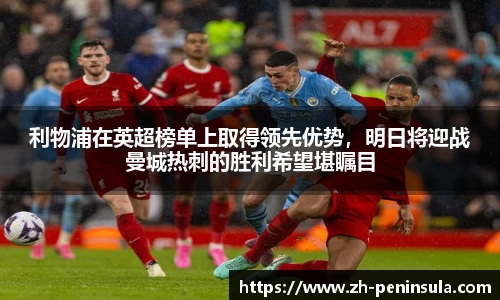 利物浦在英超榜单上取得领先优势，明日将迎战曼城热刺的胜利希望堪瞩目