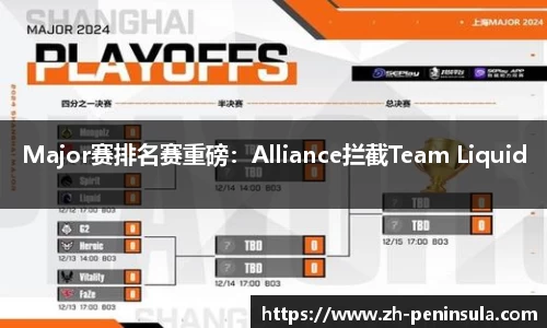 Major赛排名赛重磅：Alliance拦截Team Liquid