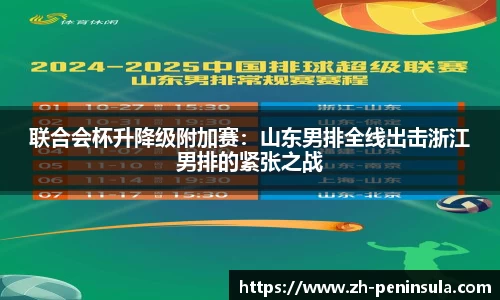 联合会杯升降级附加赛：山东男排全线出击浙江男排的紧张之战